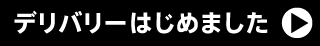 デリバリー始めました